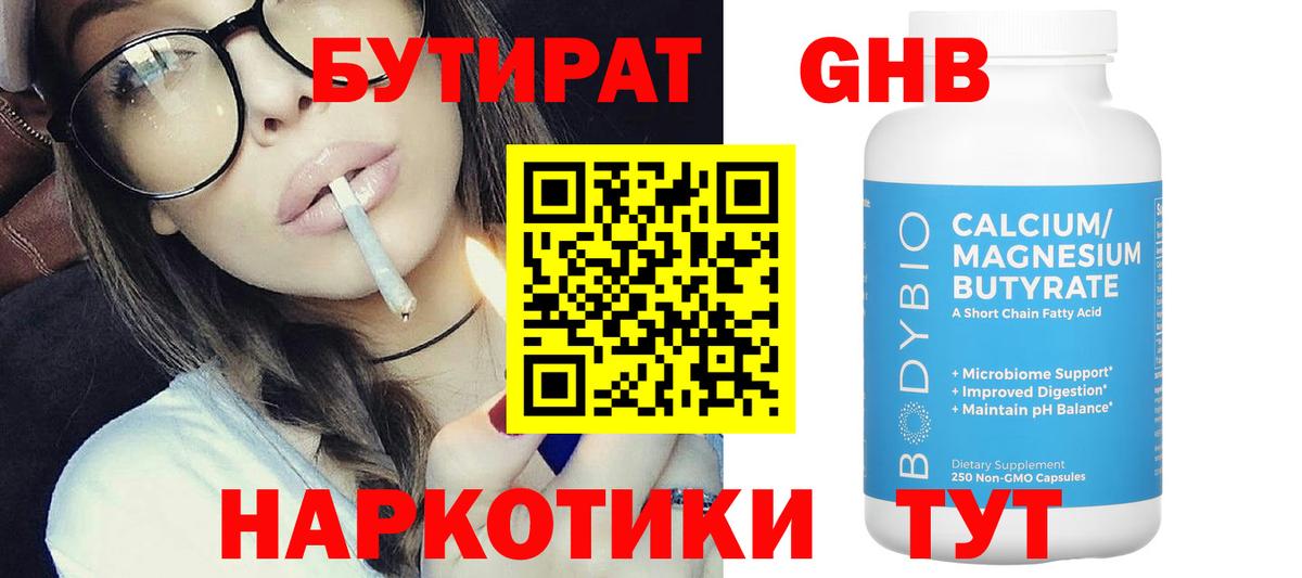 БУТИРАТ бутандиол  Вход с VPN  Великий Новгород 
